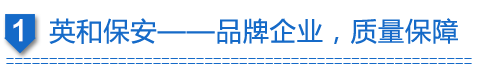 鑫誠(chéng)保安-品牌企業(yè)，質(zhì)量保障